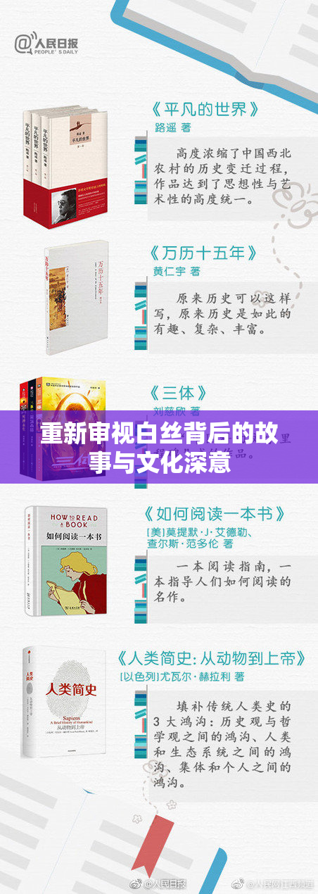 重新审视白丝背后的故事与文化深意