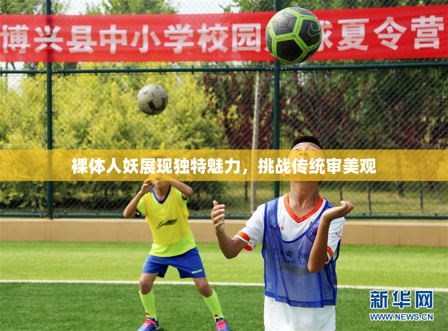 裸体人妖展现独特魅力，挑战传统审美观