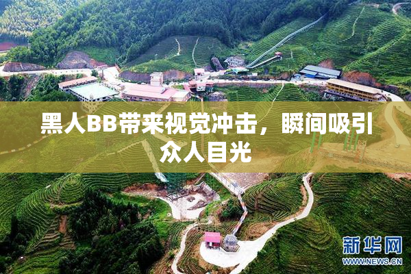 黑人BB带来视觉冲击，瞬间吸引众人目光