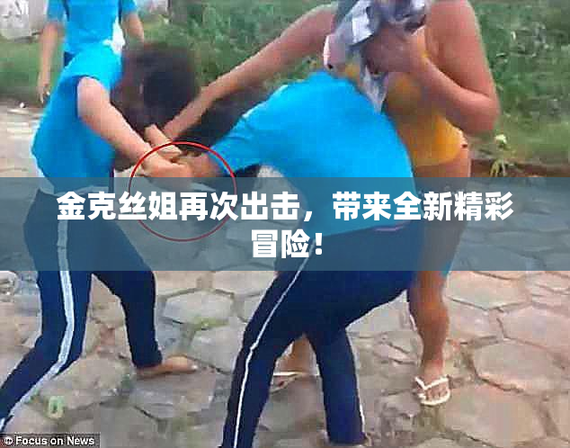金克丝姐再次出击，带来全新精彩冒险！