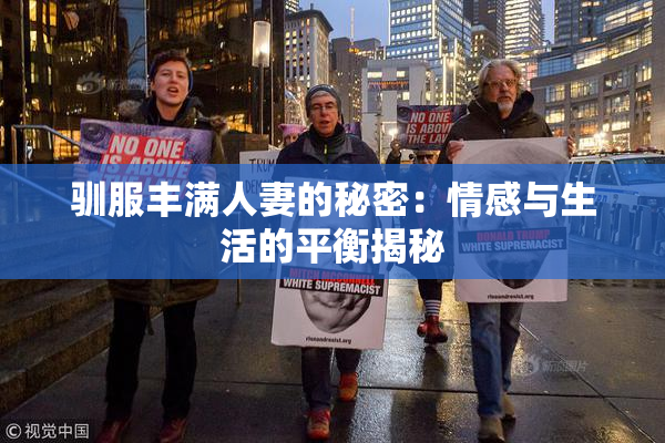 驯服丰满人妻的秘密：情感与生活的平衡揭秘
