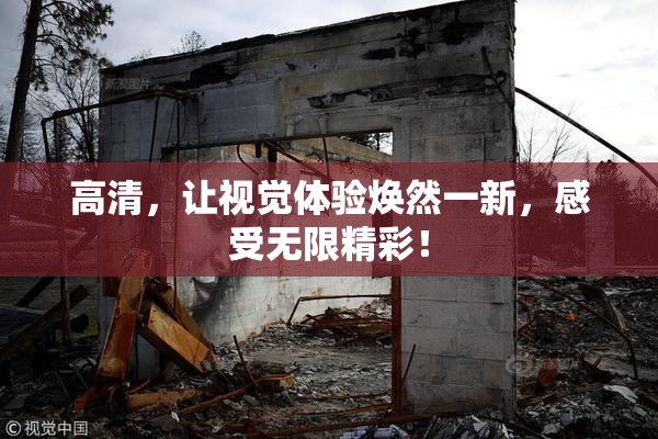 高清，让视觉体验焕然一新，感受无限精彩！