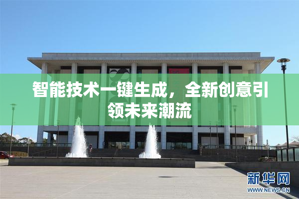 智能技术一键生成，全新创意引领未来潮流