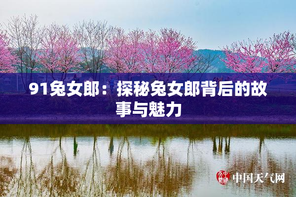 91兔女郎：探秘兔女郎背后的故事与魅力