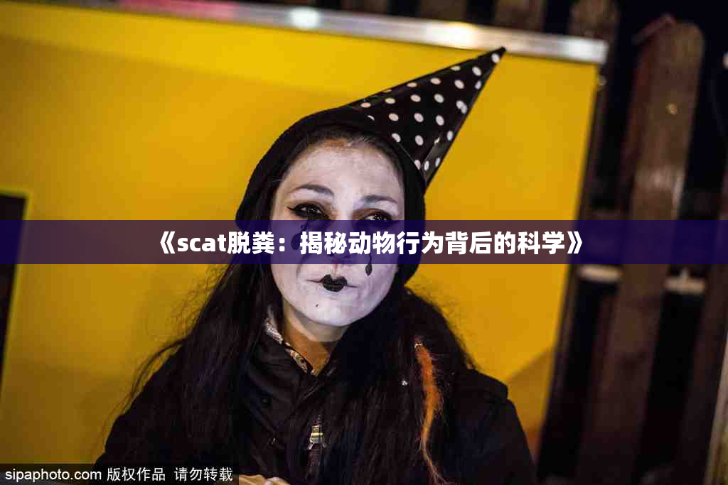 《scat脱粪：揭秘动物行为背后的科学》