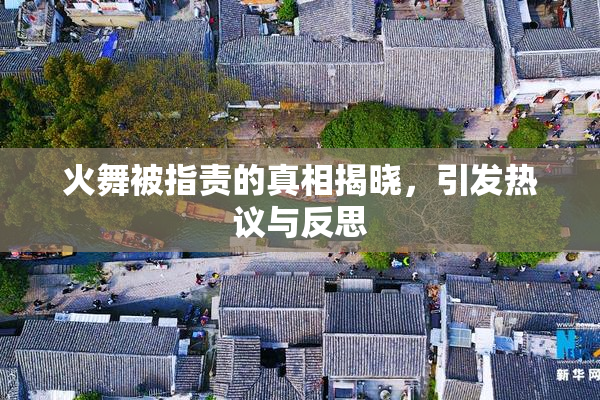 火舞被指责的真相揭晓，引发热议与反思