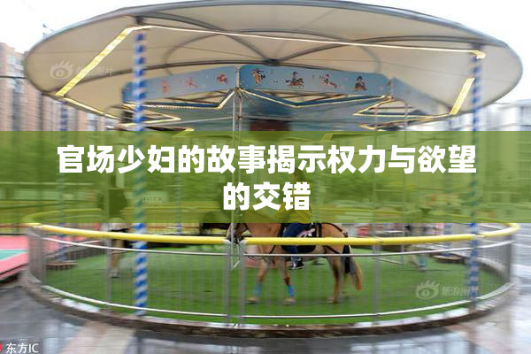 官场少妇的故事揭示权力与欲望的交错