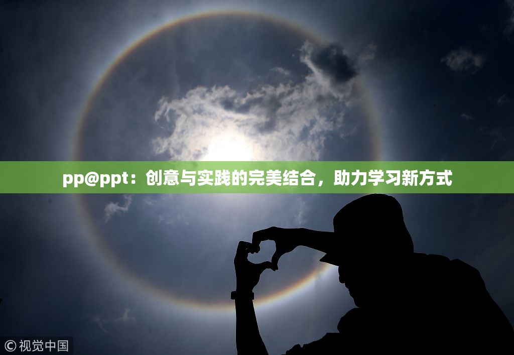pp@ppt：创意与实践的完美结合，助力学习新方式