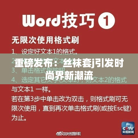 重磅发布：丝袜套j引发时尚界新潮流
