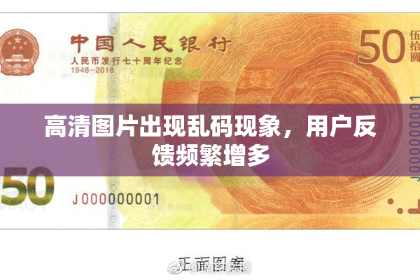 高清图片出现乱码现象，用户反馈频繁增多