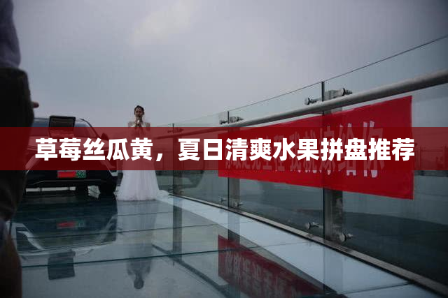 草莓丝瓜黄，夏日清爽水果拼盘推荐