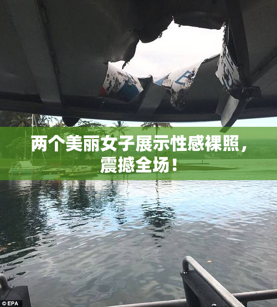 两个美丽女子展示性感裸照，震撼全场！