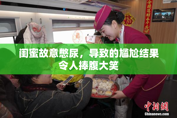 闺蜜故意憋尿，导致的尴尬结果令人捧腹大笑