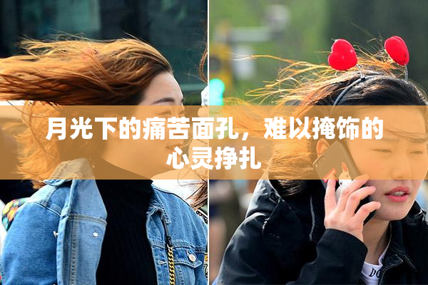 月光下的痛苦面孔，难以掩饰的心灵挣扎