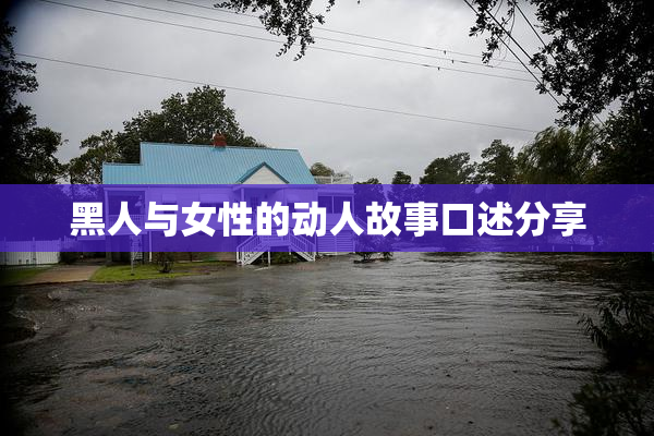 黑人与女性的动人故事口述分享