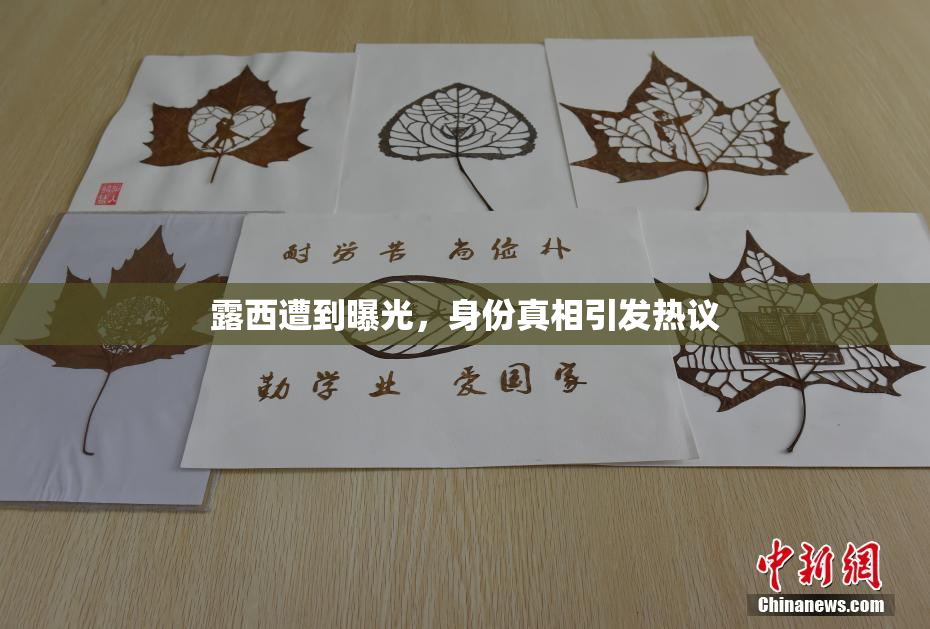 露西遭到曝光，身份真相引发热议
