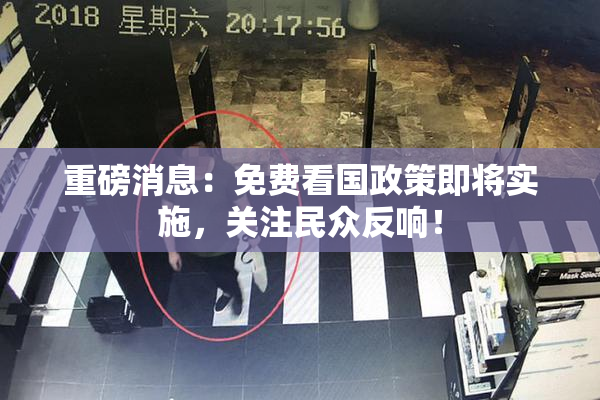 重磅消息：免费看国政策即将实施，关注民众反响！