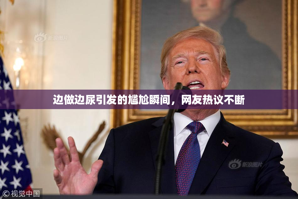 边做边尿引发的尴尬瞬间，网友热议不断