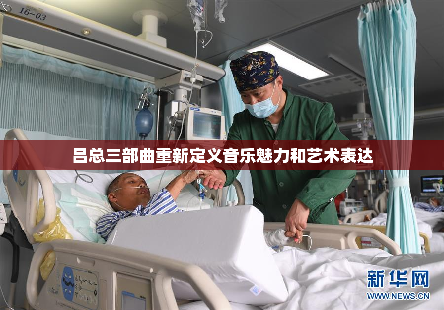 吕总三部曲重新定义音乐魅力和艺术表达