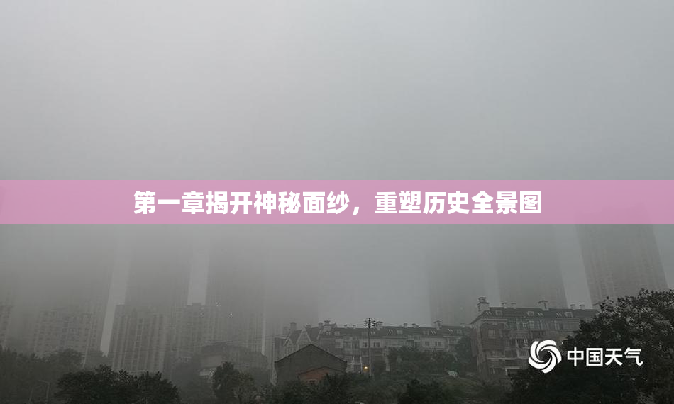 第一章揭开神秘面纱，重塑历史全景图