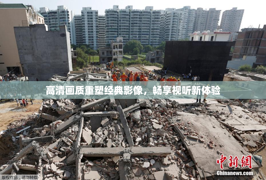 高清画质重塑经典影像，畅享视听新体验