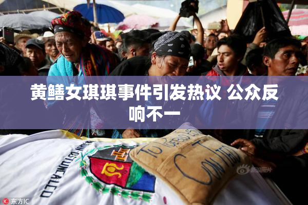 黄鳝女琪琪事件引发热议 公众反响不一
