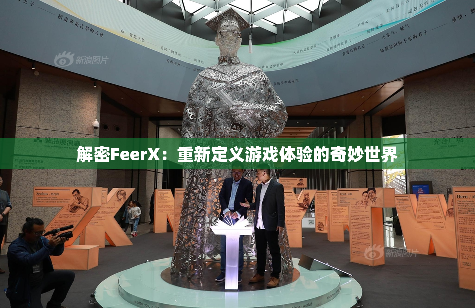 解密FeerX：重新定义游戏体验的奇妙世界
