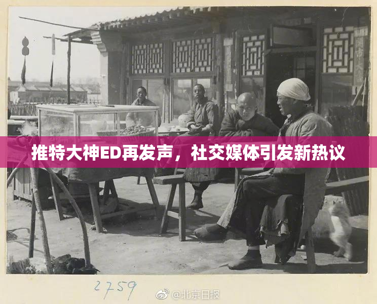 推特大神ED再发声，社交媒体引发新热议