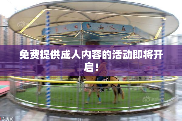 免费提供成人内容的活动即将开启！