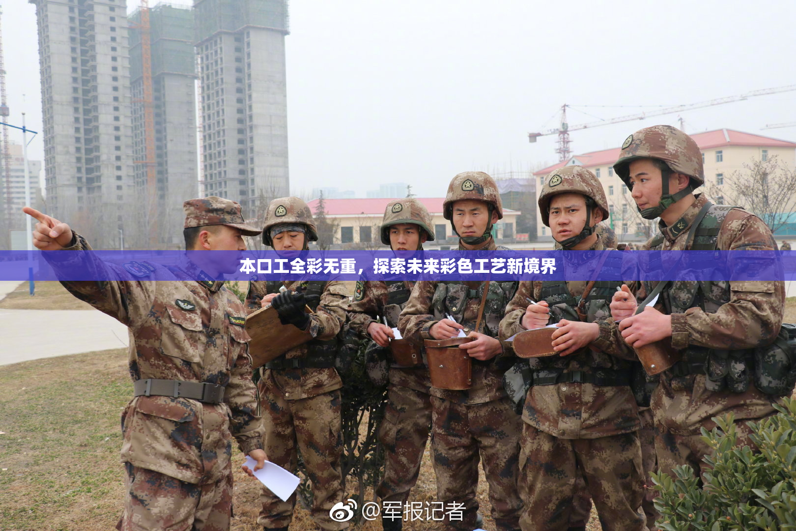 本口工全彩无重，探索未来彩色工艺新境界