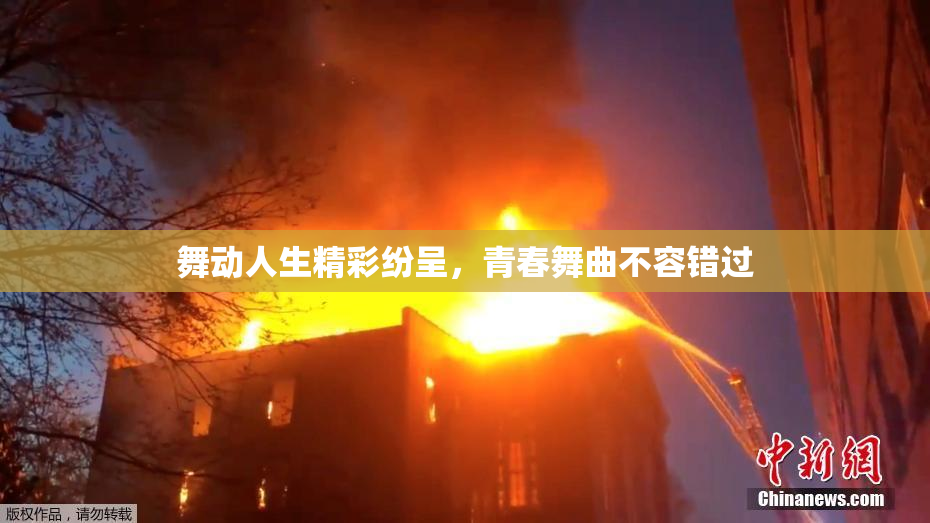 舞动人生精彩纷呈，青春舞曲不容错过