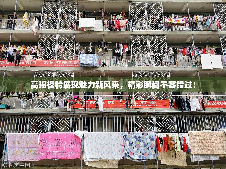 高瑶模特展现魅力新风采，精彩瞬间不容错过！