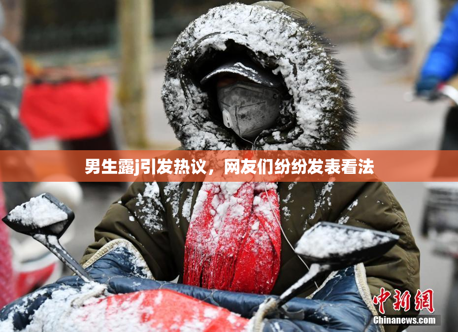 男生露j引发热议，网友们纷纷发表看法
