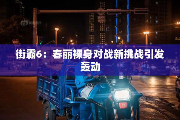 街霸6：春丽裸身对战新挑战引发轰动