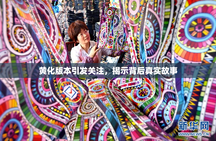 黄化版本引发关注，揭示背后真实故事