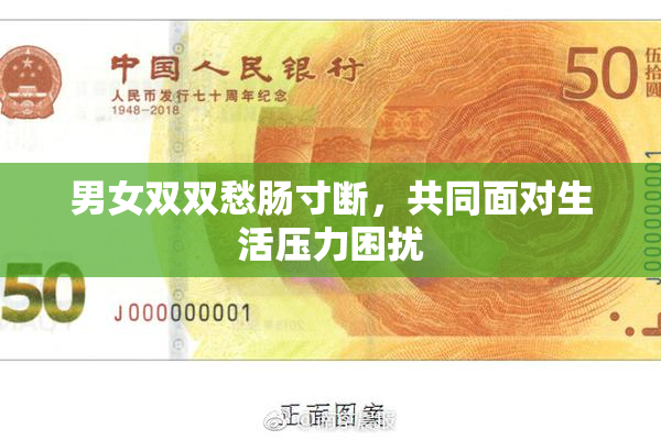 男女双双愁肠寸断，共同面对生活压力困扰