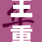 王重柳如烟：绽放光芒的传奇之旅