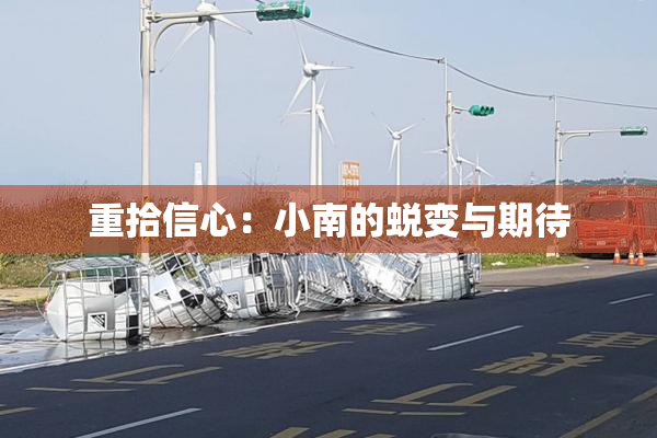 重拾信心：小南的蜕变与期待