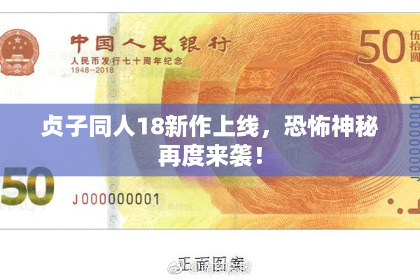 贞子同人18新作上线，恐怖神秘再度来袭！
