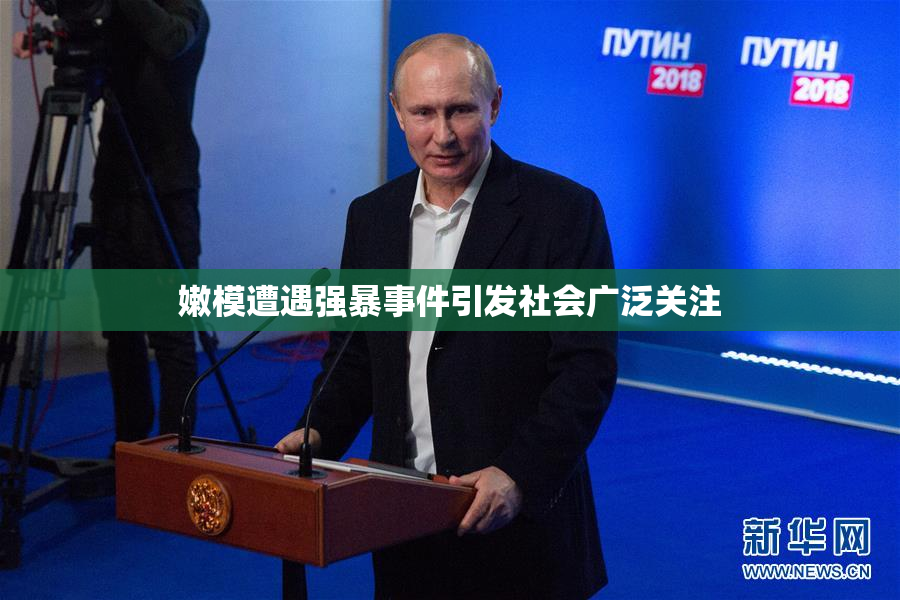 嫩模遭遇强暴事件引发社会广泛关注
