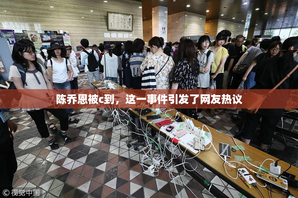 陈乔恩被c到，这一事件引发了网友热议
