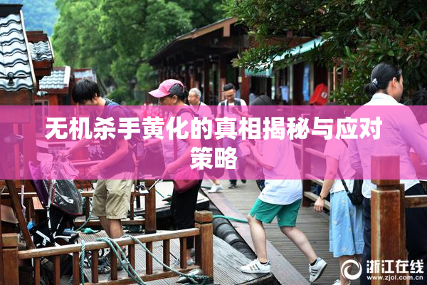 无机杀手黄化的真相揭秘与应对策略