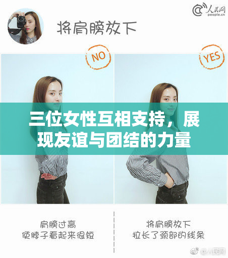 三位女性互相支持，展现友谊与团结的力量