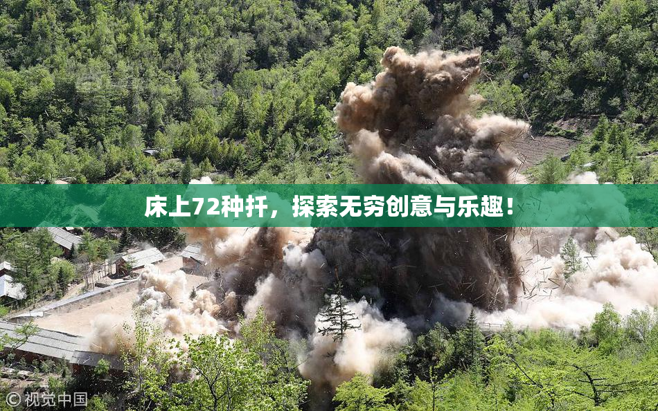 床上72种扦，探索无穷创意与乐趣！