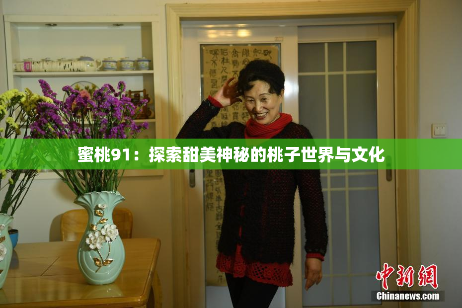 蜜桃91：探索甜美神秘的桃子世界与文化