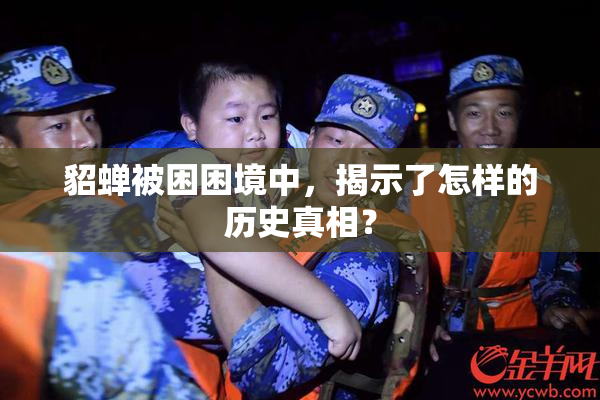 貂蝉被困困境中，揭示了怎样的历史真相？