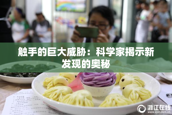 触手的巨大威胁：科学家揭示新发现的奥秘