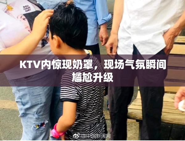 KTV内惊现奶罩，现场气氛瞬间尴尬升级