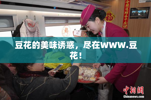 豆花的美味诱惑，尽在WWW.豆花！