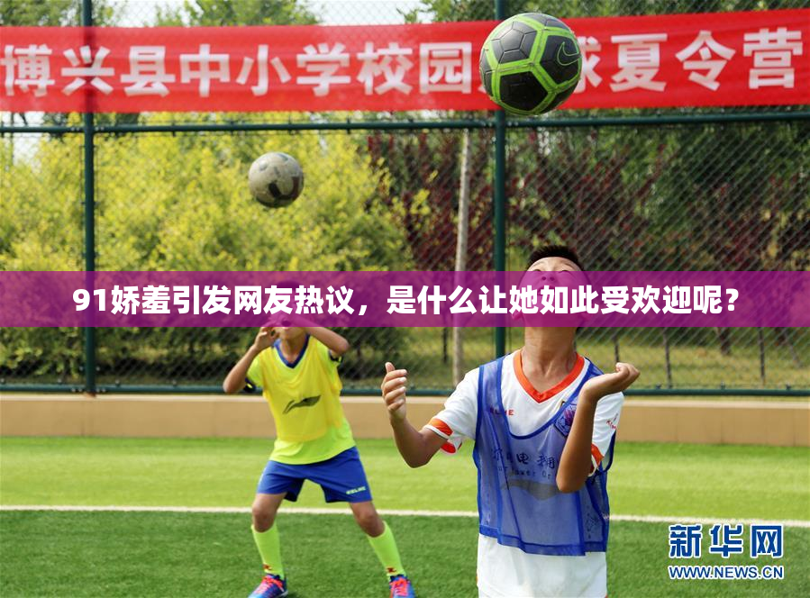 91娇羞引发网友热议，是什么让她如此受欢迎呢？